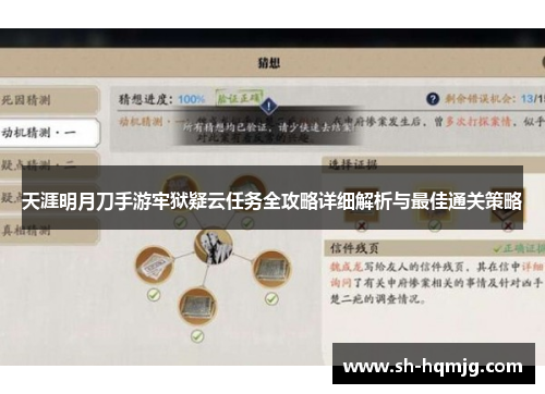 天涯明月刀手游牢狱疑云任务全攻略详细解析与最佳通关策略