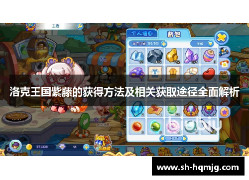 洛克王国紫藤的获得方法及相关获取途径全面解析