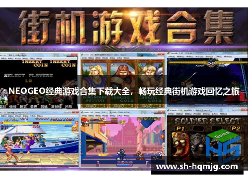 NEOGEO经典游戏合集下载大全，畅玩经典街机游戏回忆之旅