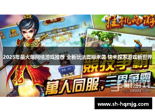 2025年最火爆网络游戏推荐 全新玩法震撼来袭 快来探索游戏新世界