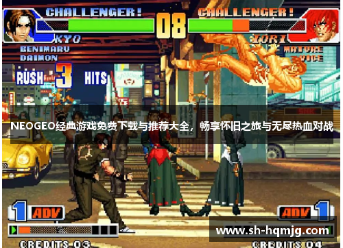 NEOGEO经典游戏免费下载与推荐大全，畅享怀旧之旅与无尽热血对战