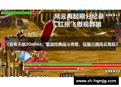 《吞食天地2Online：重温经典战斗传奇，征服三国风云再起》