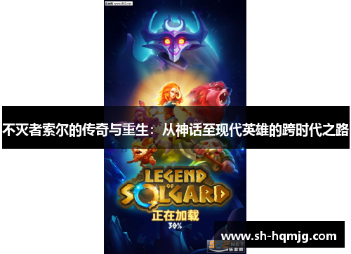 不灭者索尔的传奇与重生：从神话至现代英雄的跨时代之路