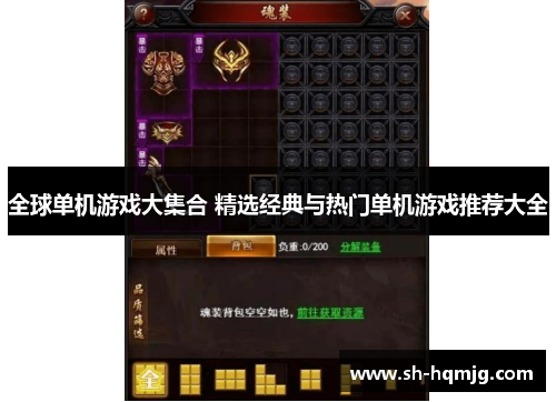 全球单机游戏大集合 精选经典与热门单机游戏推荐大全