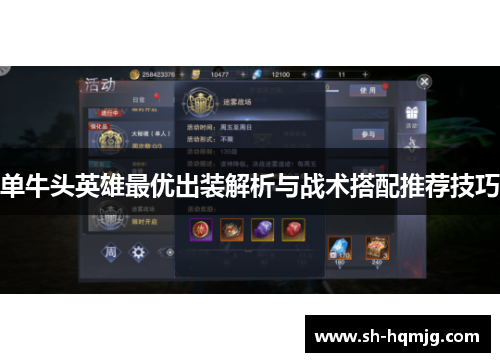 单牛头英雄最优出装解析与战术搭配推荐技巧