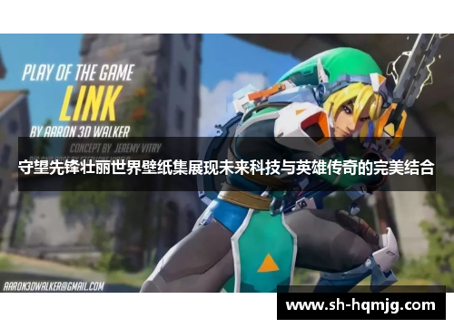 守望先锋壮丽世界壁纸集展现未来科技与英雄传奇的完美结合