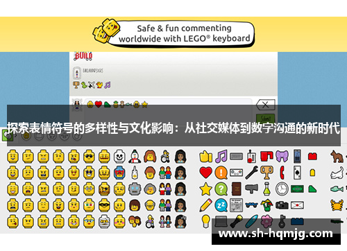 探索表情符号的多样性与文化影响：从社交媒体到数字沟通的新时代