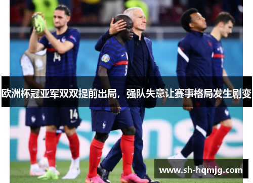 欧洲杯冠亚军双双提前出局，强队失意让赛事格局发生剧变