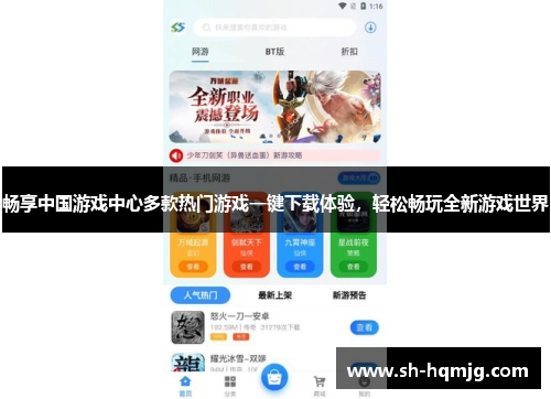 畅享中国游戏中心多款热门游戏一键下载体验，轻松畅玩全新游戏世界