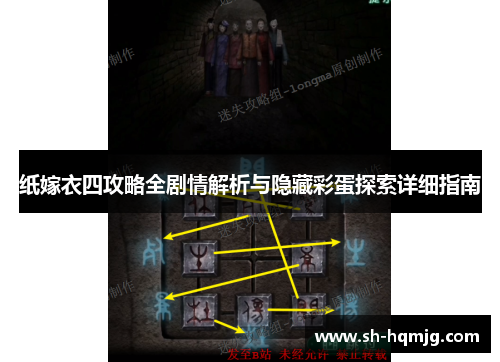 纸嫁衣四攻略全剧情解析与隐藏彩蛋探索详细指南