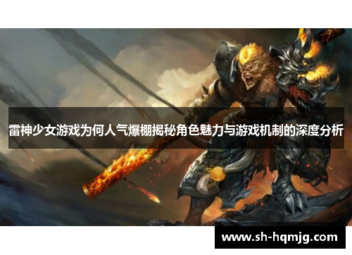 雷神少女游戏为何人气爆棚揭秘角色魅力与游戏机制的深度分析