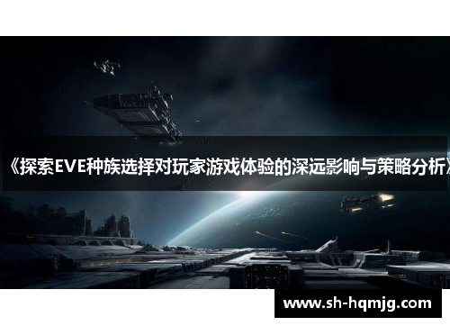《探索EVE种族选择对玩家游戏体验的深远影响与策略分析》