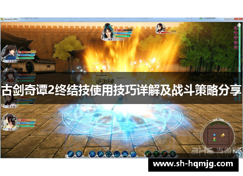 古剑奇谭2终结技使用技巧详解及战斗策略分享