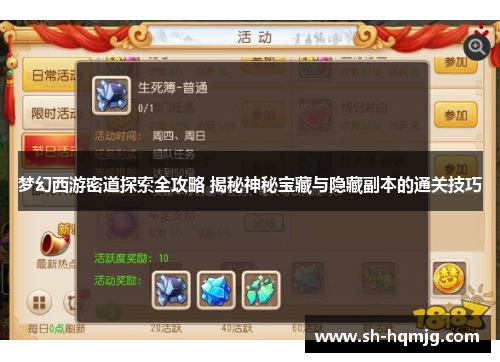 梦幻西游密道探索全攻略 揭秘神秘宝藏与隐藏副本的通关技巧