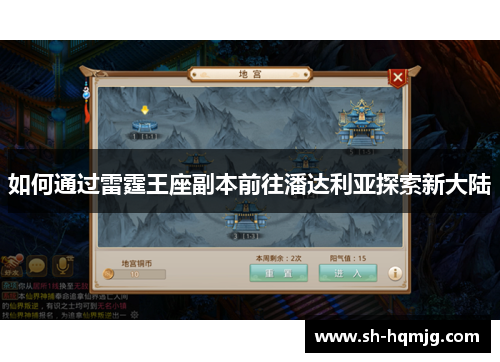 如何通过雷霆王座副本前往潘达利亚探索新大陆