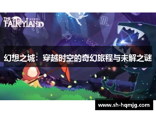 幻想之城：穿越时空的奇幻旅程与未解之谜