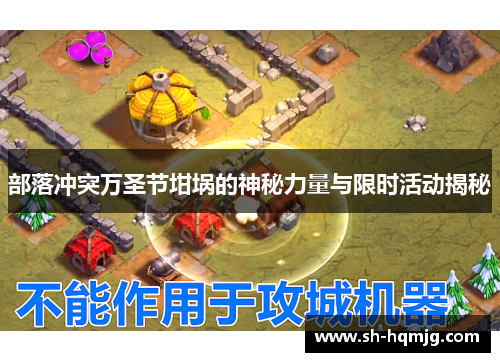 部落冲突万圣节坩埚的神秘力量与限时活动揭秘