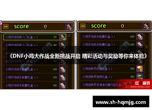 《DNF小鸡大作战全新挑战开启 精彩活动与奖励等你来体验》