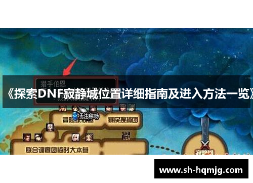 《探索DNF寂静城位置详细指南及进入方法一览》