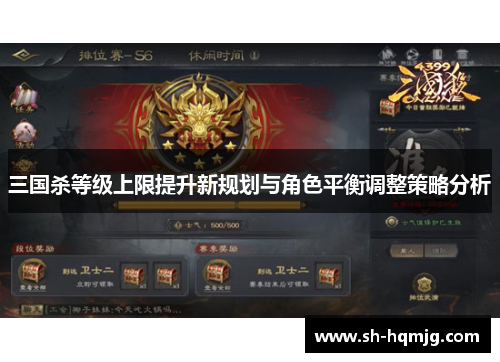 三国杀等级上限提升新规划与角色平衡调整策略分析