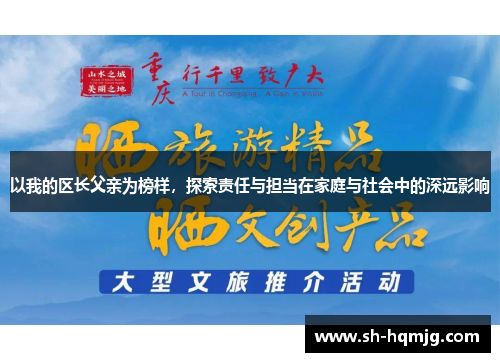 以我的区长父亲为榜样，探索责任与担当在家庭与社会中的深远影响
