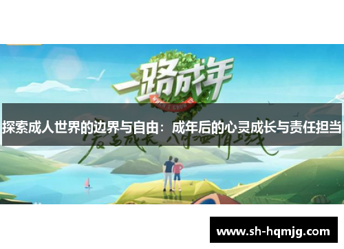 探索成人世界的边界与自由：成年后的心灵成长与责任担当