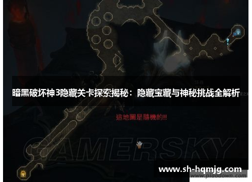 暗黑破坏神3隐藏关卡探索揭秘：隐藏宝藏与神秘挑战全解析