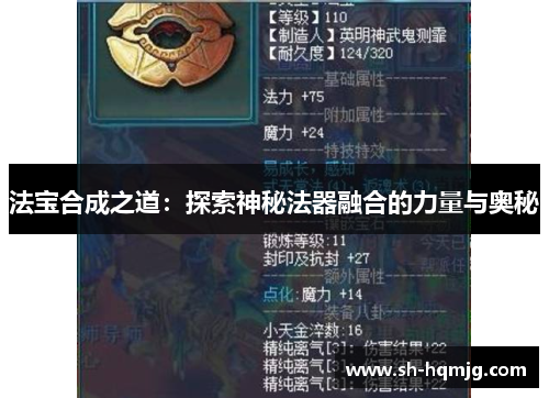 法宝合成之道：探索神秘法器融合的力量与奥秘