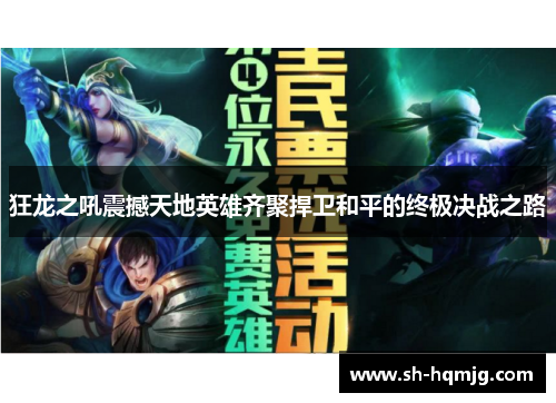 狂龙之吼震撼天地英雄齐聚捍卫和平的终极决战之路