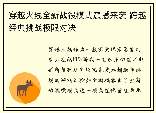 穿越火线全新战役模式震撼来袭 跨越经典挑战极限对决
