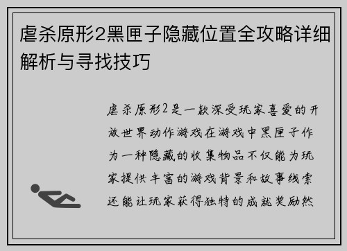 虐杀原形2黑匣子隐藏位置全攻略详细解析与寻找技巧