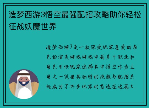 造梦西游3悟空最强配招攻略助你轻松征战妖魔世界