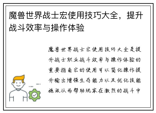 魔兽世界战士宏使用技巧大全，提升战斗效率与操作体验