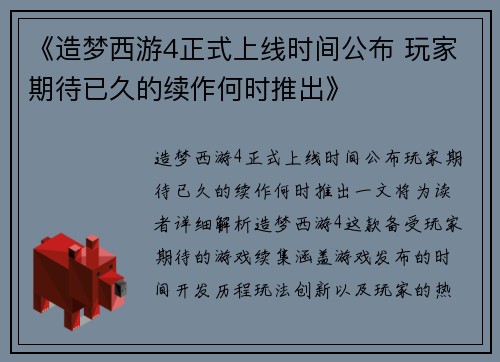 《造梦西游4正式上线时间公布 玩家期待已久的续作何时推出》