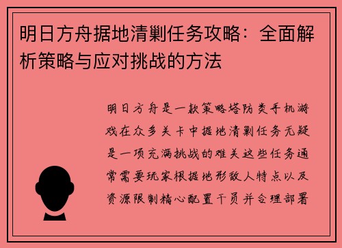 明日方舟据地清剿任务攻略：全面解析策略与应对挑战的方法