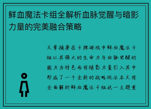 鲜血魔法卡组全解析血脉觉醒与暗影力量的完美融合策略