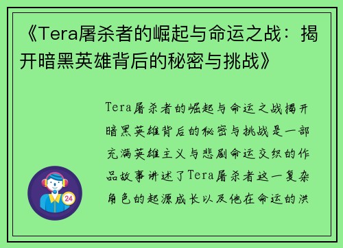 《Tera屠杀者的崛起与命运之战：揭开暗黑英雄背后的秘密与挑战》
