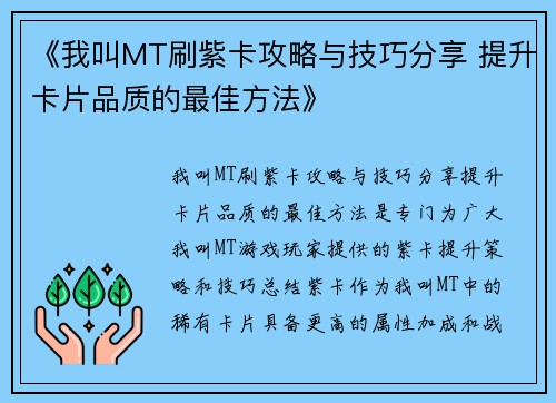 《我叫MT刷紫卡攻略与技巧分享 提升卡片品质的最佳方法》