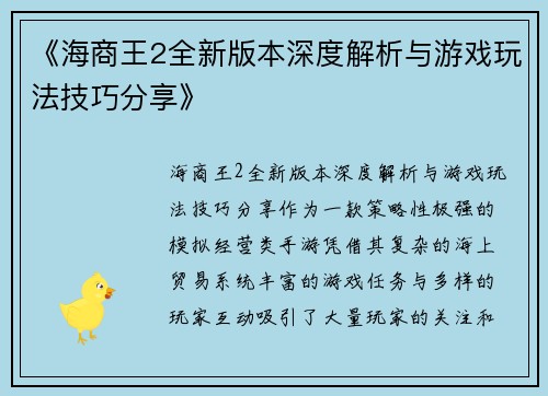 《海商王2全新版本深度解析与游戏玩法技巧分享》