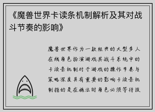 《魔兽世界卡读条机制解析及其对战斗节奏的影响》