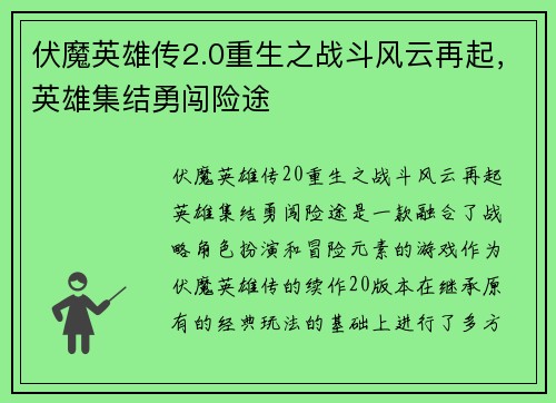 伏魔英雄传2.0重生之战斗风云再起，英雄集结勇闯险途