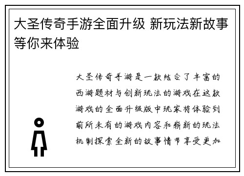 大圣传奇手游全面升级 新玩法新故事等你来体验