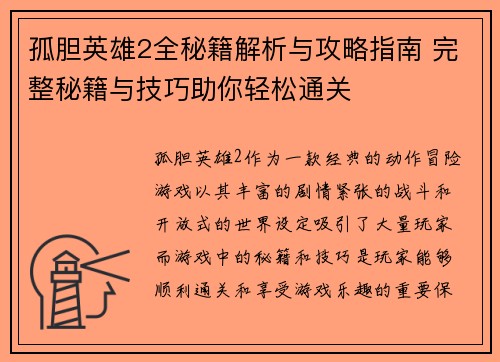 孤胆英雄2全秘籍解析与攻略指南 完整秘籍与技巧助你轻松通关