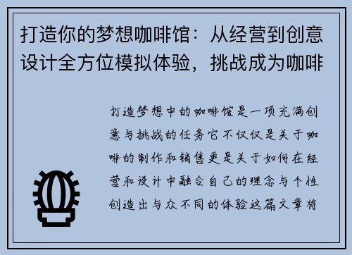 打造你的梦想咖啡馆：从经营到创意设计全方位模拟体验，挑战成为咖啡界大师