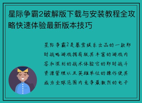 星际争霸2破解版下载与安装教程全攻略快速体验最新版本技巧