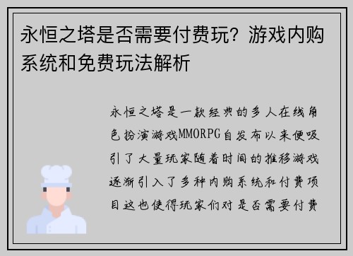 永恒之塔是否需要付费玩？游戏内购系统和免费玩法解析