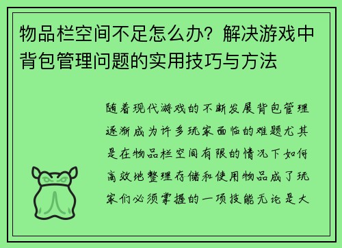 物品栏空间不足怎么办？解决游戏中背包管理问题的实用技巧与方法