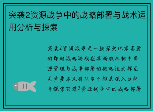 突袭2资源战争中的战略部署与战术运用分析与探索