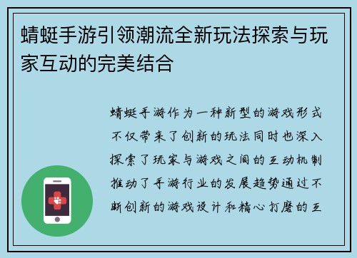 蜻蜓手游引领潮流全新玩法探索与玩家互动的完美结合