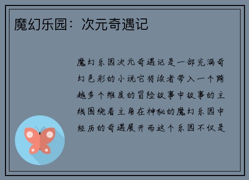 魔幻乐园：次元奇遇记